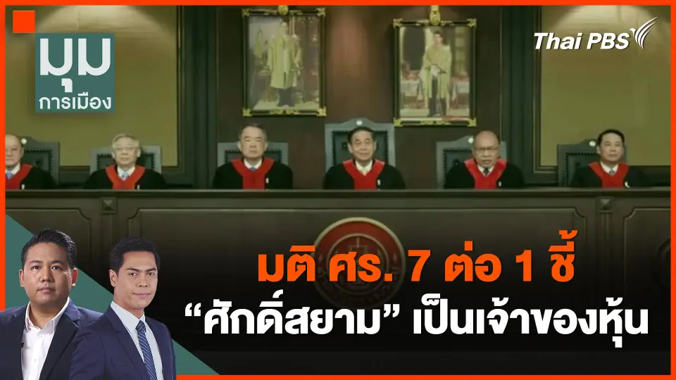 ​มติ ศร. 7 ต่อ 1 ชี้ ศักดิ์สยาม เป็นเจ้าของหุ้น
