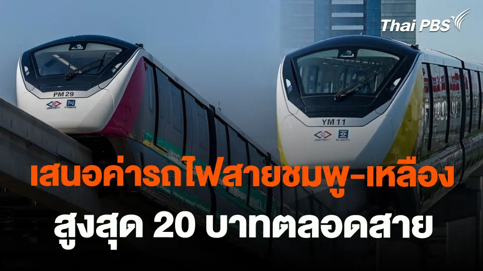 ​เตรียมเสนอค่ารถไฟสายชมพู-เหลือง สูงสุด 20 บาทตลอดสาย