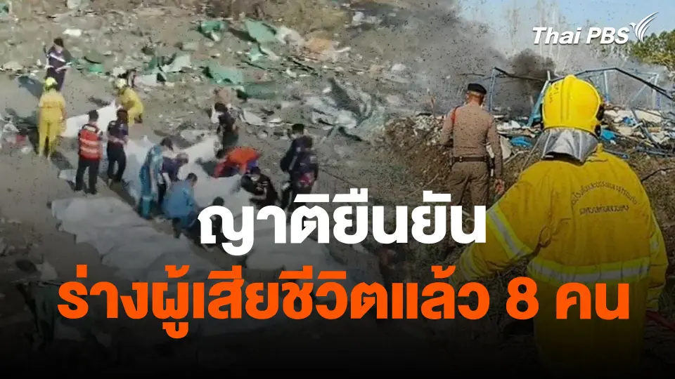 ญาติยืนยันร่างผู้เสียชีวิตแล้ว 8 คน
