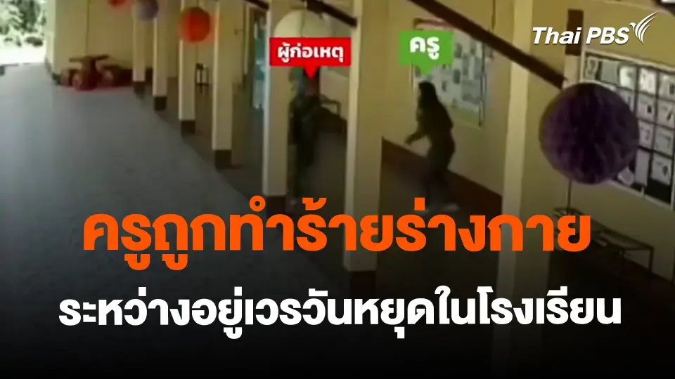 ​ครูถูกทำร้ายร่างกายระหว่างอยู่เวรวันหยุดในโรงเรียน จ.เชียงราย