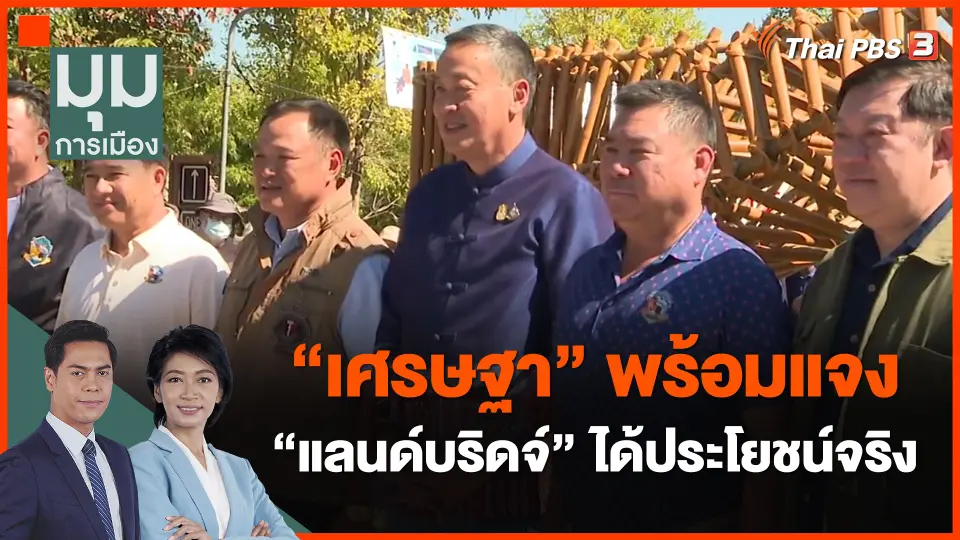 ​"เศรษฐา" พร้อมแจง "แลนด์บริดจ์" ได้ประโยชน์จริง