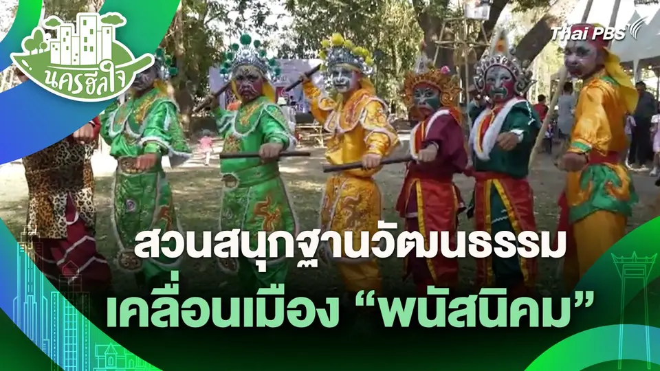 ​นครฮีลใจ : สวนสนุกฐานวัฒนธรรมเคลื่อนเมือง "พนัสนิคม"