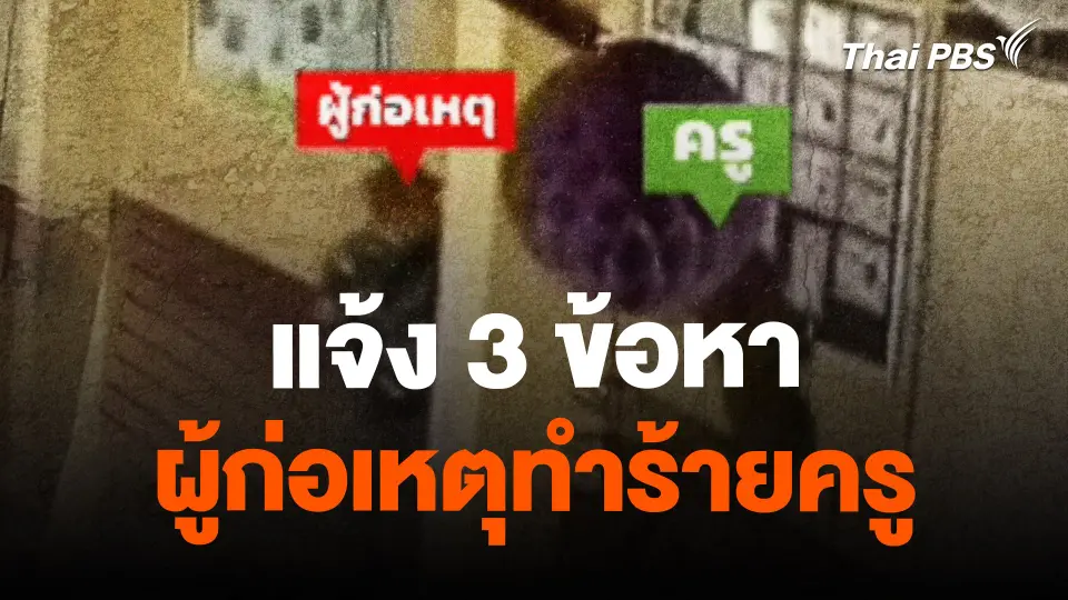 แจ้ง 3 ข้อหา ผู้ก่อเหตุทำร้ายครู