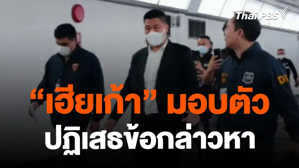 ​"เฮียเก้า" มอบตัว ปฏิเสธข้อกล่าวหา