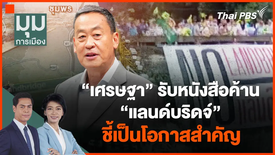 ​"เศรษฐา" รับหนังสือค้าน "แลนด์บริดจ์" ชี้เป็นโอกาสสำคัญ