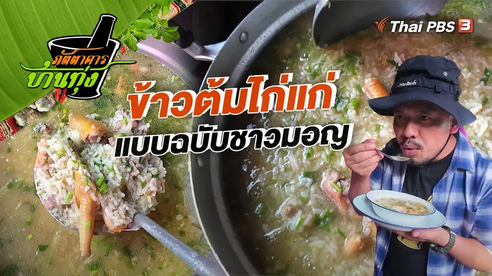 คลิปบ้านทุ่ง : “ข้าวต้มไก่แก่” แบบฉบับชาวมอญ