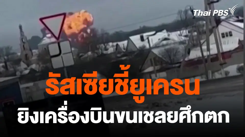 ​รัสเซียชี้ยูเครนยิงเครื่องบินขนเชลยศึกตก