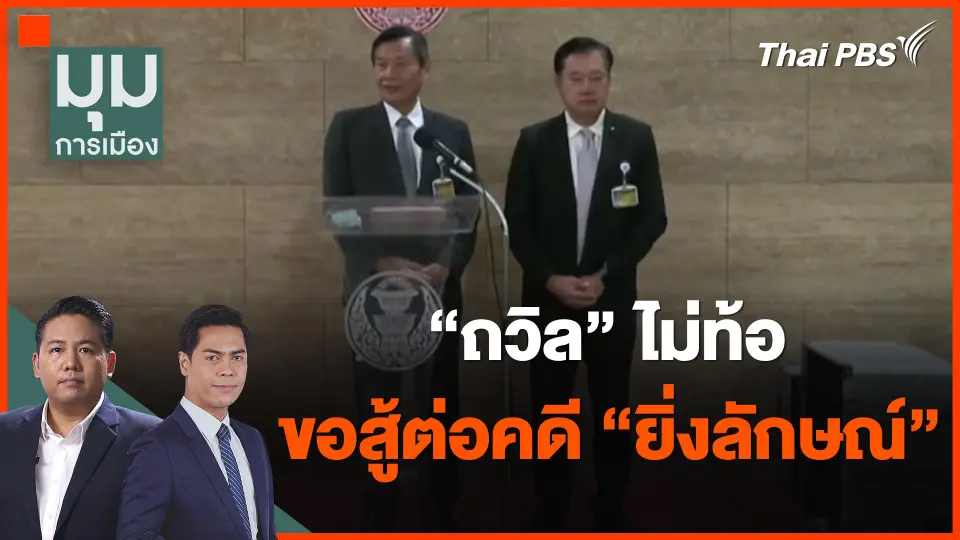​"ถวิล" ไม่ท้อ ขอสู้ต่อคดี "ยิ่งลักษณ์"