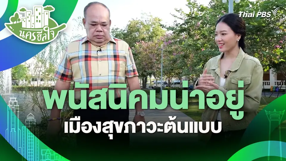 ​นครฮีลใจ : พนัสนิคมน่าอยู่ เมืองสุขภาวะต้นแบบ