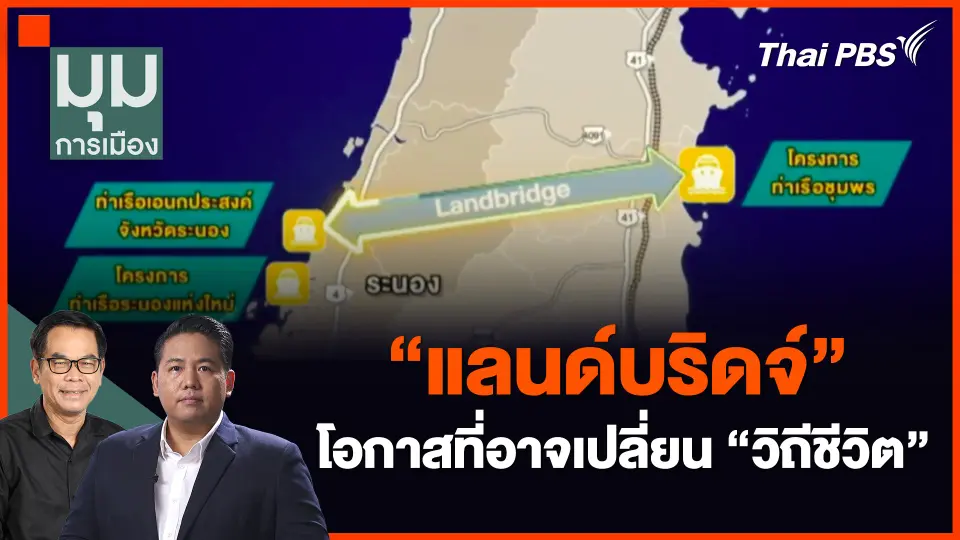 ​"แลนด์บริดจ์" โอกาสที่อาจเปลี่ยน "วิถีชีวิต"