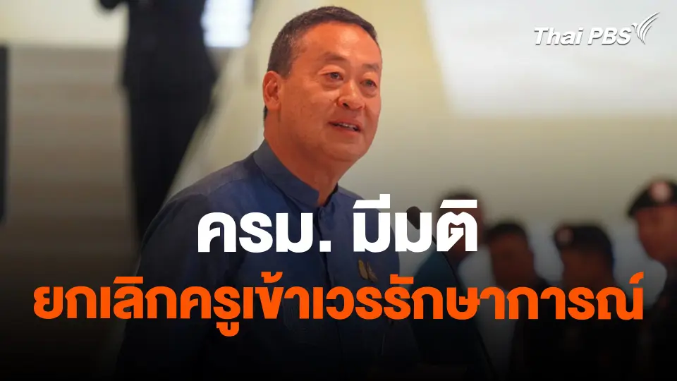 ครม. มีมติยกเลิกครูเข้าเวรรักษาการณ์