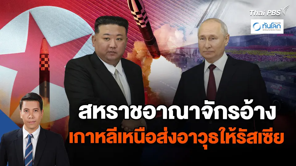 สหราชอาณาจักรอ้างเกาหลีเหนือส่งอาวุธให้รัสเซีย