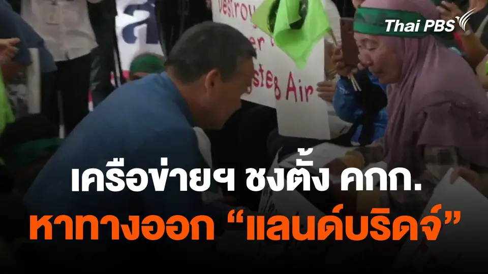 ​เครือข่ายฯ ชงตั้ง คกก.หาทางออก "แลนด์บริดจ์"