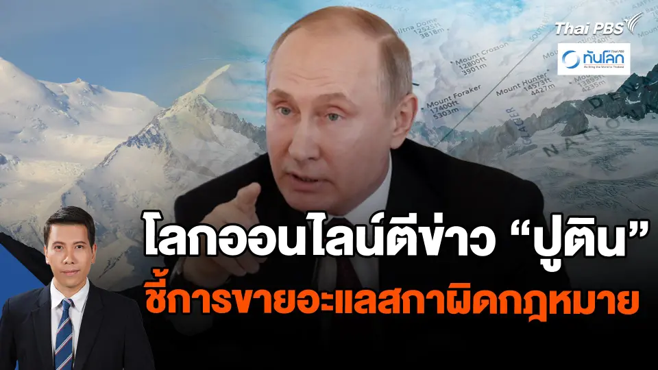 โลกออนไลน์ตีข่าว "ปูติน" ชี้การขายอะแลสกาผิดกฎหมาย