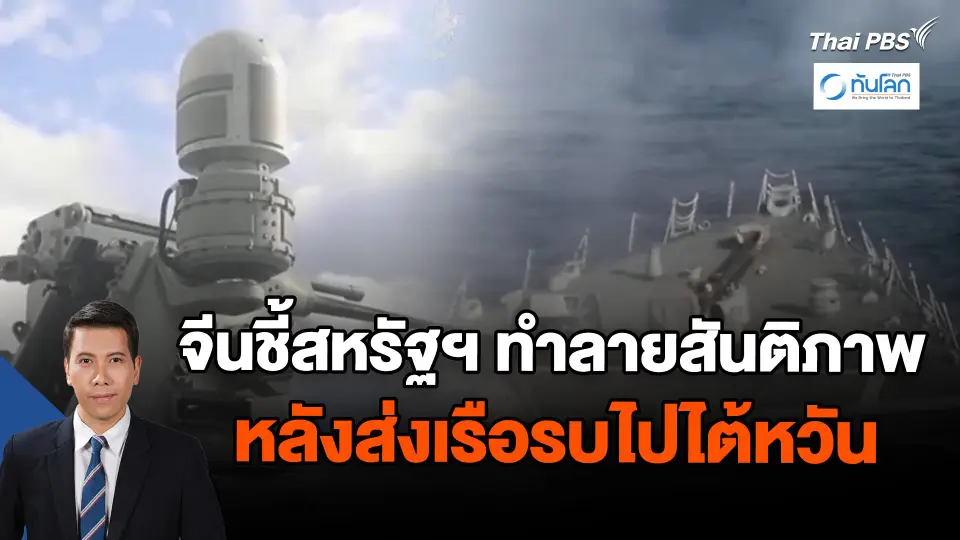 จีนชี้สหรัฐฯ ทำลายสันติภาพหลังส่งเรือรบไปไต้หวัน