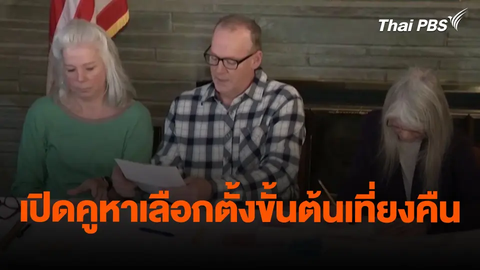 ​เปิดคูหาเลือกตั้งขั้นต้นเที่ยงคืน