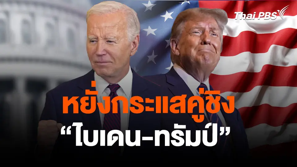 หยั่งกระแสคู่ชิง “ไบเดน-ทรัมป์”