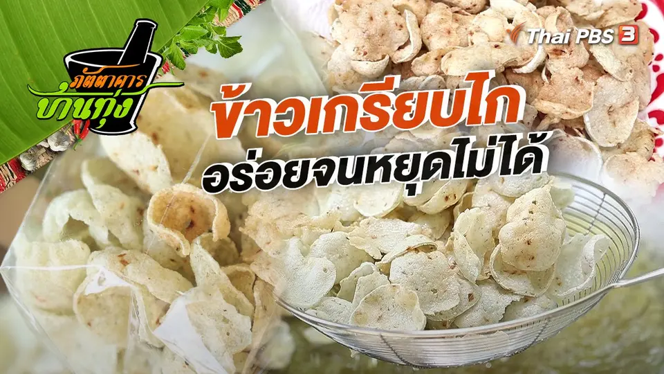 คลิปบ้านทุ่ง : ข้าวเกรียบไก