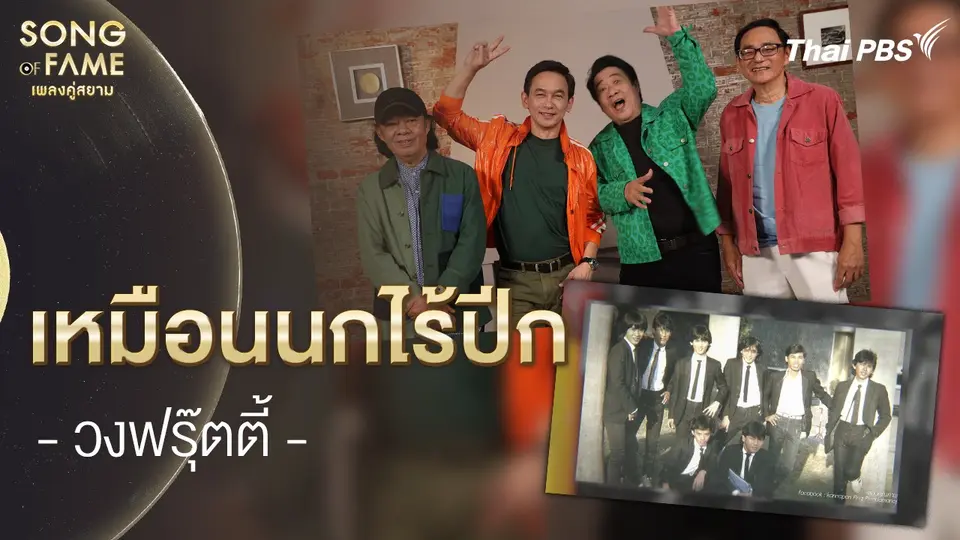 เหมือนนกไร้ปีก