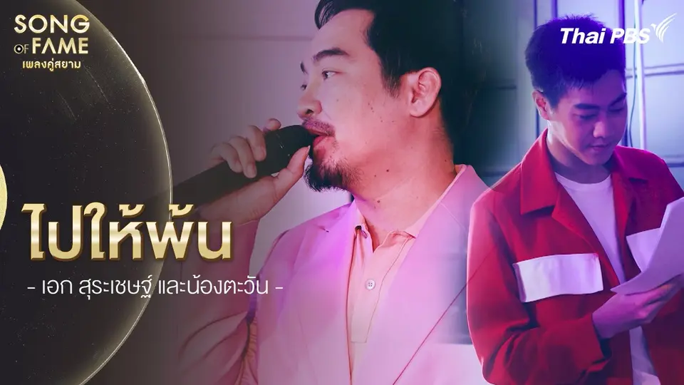 ไปให้พ้น