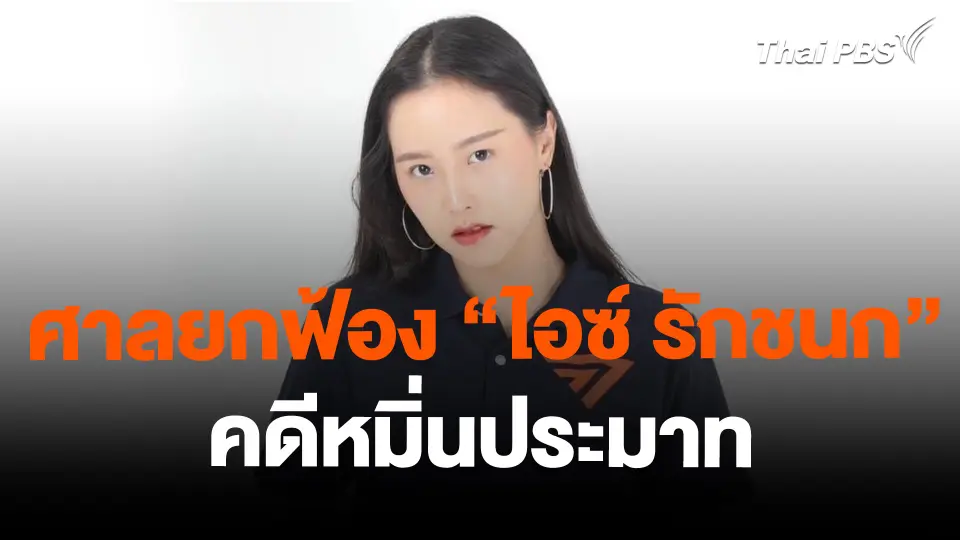 ศาลยกฟ้อง "ไอซ์ รักชนก" คดีหมิ่นประมาท