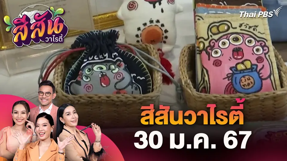 สีสันวาไรตี้ (30 ม.ค. 67)