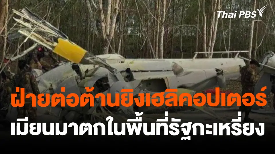 ฝ่ายต่อต้านยิงเฮลิคอปเตอร์ เมียนมาตกในพื้นที่รัฐกะเหรี่ยง