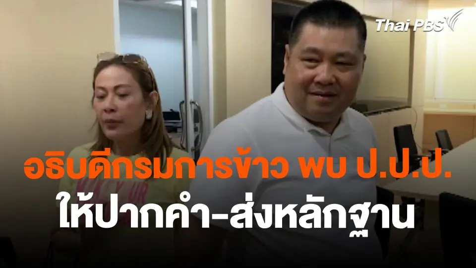อธิบดีกรมการข้าว พบ ป.ป.ป. ให้ปากคำ-ส่งหลักฐาน