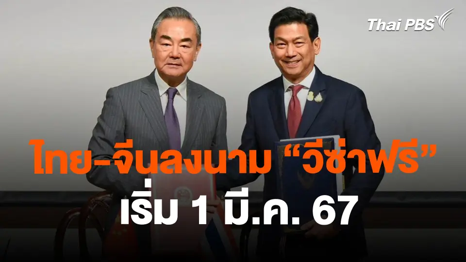 ไทย-จีนลงนาม "วีซ่าฟรี" เริ่ม 1 มี.ค. 67