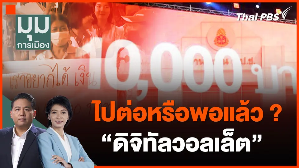 ไปต่อหรือพอแล้ว ? "ดิจิทัลวอลเล็ต"