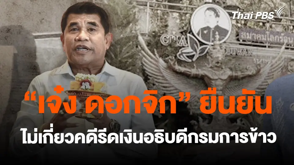 ​"เจ๋ง ดอกจิก" ยืนยัน ไม่เกี่ยวคดีรีดเงินอธิบดีกรมการข้าว
