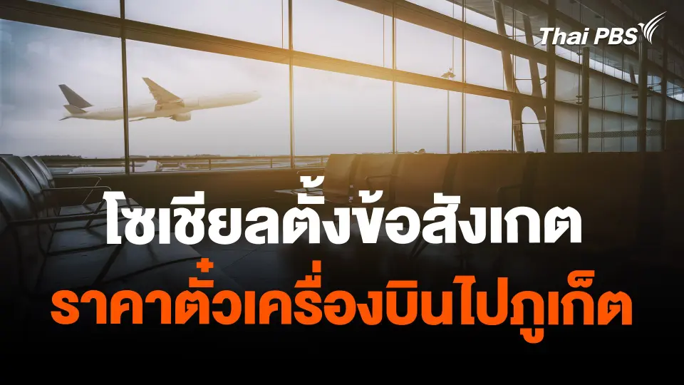 โซเชียลตั้งข้อสังเกตราคาตั๋วเครื่องบินไปภูเก็ต