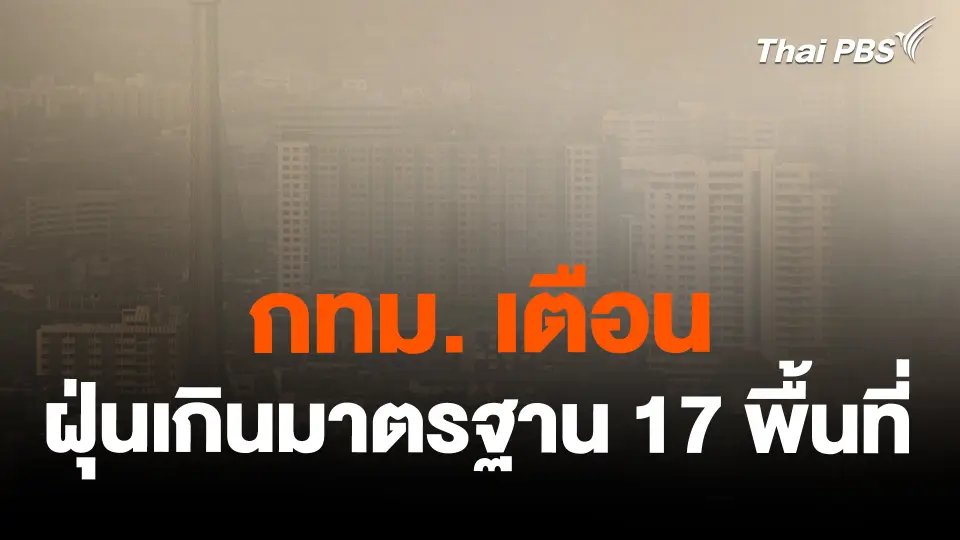 กทม. เตือนฝุ่นเกินมาตรฐาน 17 พื้นที่