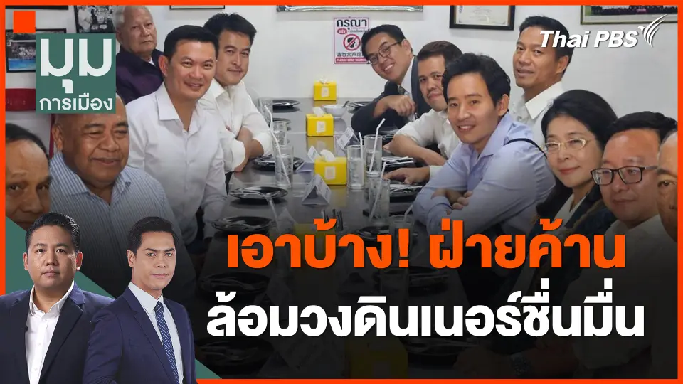 เอาบ้าง! ฝ่ายค้านล้อมวงดินเนอร์ชื่นมื่น