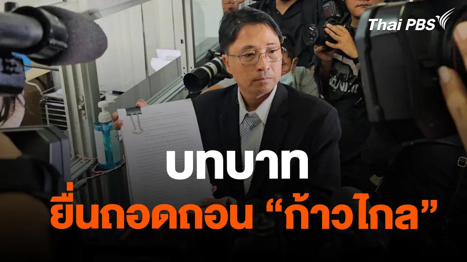 บทบาทยื่นถอดถอน "ก้าวไกล"