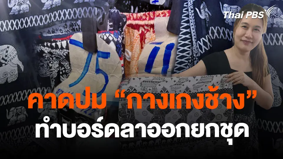 ​คาดปม "กางเกงช้าง" ทำบอร์ดลาออกยกชุด
