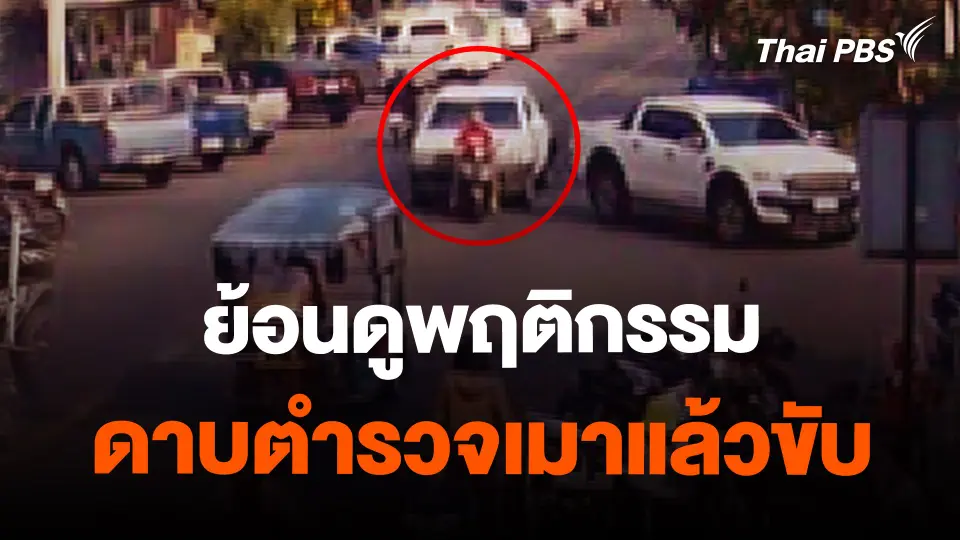 ​ย้อนดูพฤติกรรมดาบตำรวจเมาแล้วขับ