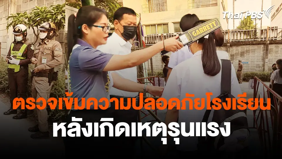 ​ตรวจเข้มความปลอดภัยโรงเรียนหลังเกิดเหตุรุนแรง/