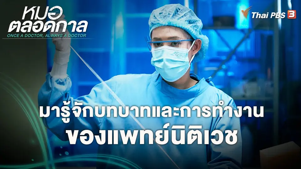 ​มารู้จักบทบาทและการทำงานของแพทย์นิติเวช