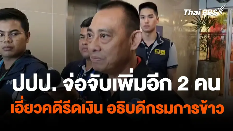 ปปป. จ่อจับเพิ่มอีก 2 คน เอี่ยวคดีรีดเงิน อธิบดีกรมการข้าว