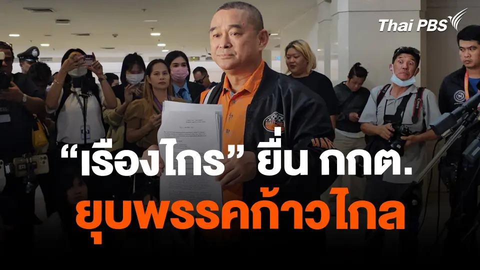 "เรืองไกร" ยื่น กกต. ยุบพรรคก้าวไกล