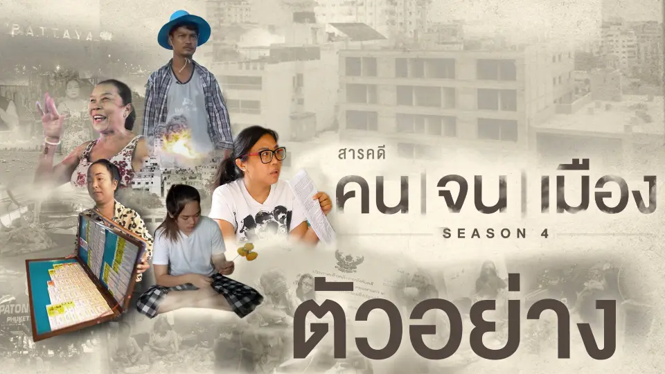 ตัวอย่างสารคดี | คนจนเมือง ซีซัน 4