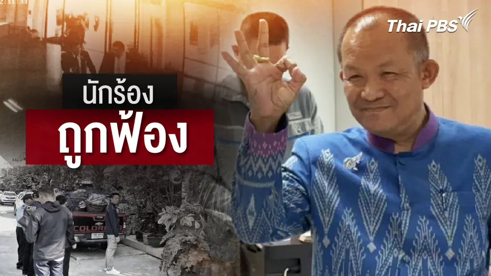 จุดจบนักร้อง! วางแผนเรียกรับผลประโยชน์