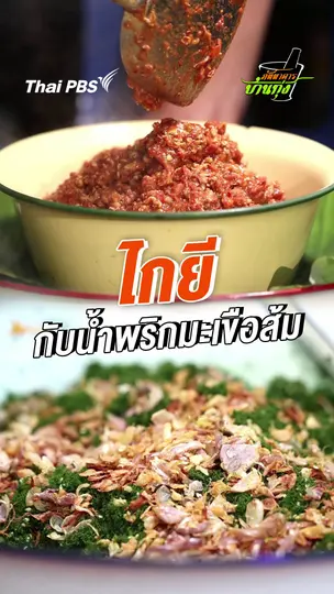 ไกยีกับน้ำะริกมะเขือส้ม