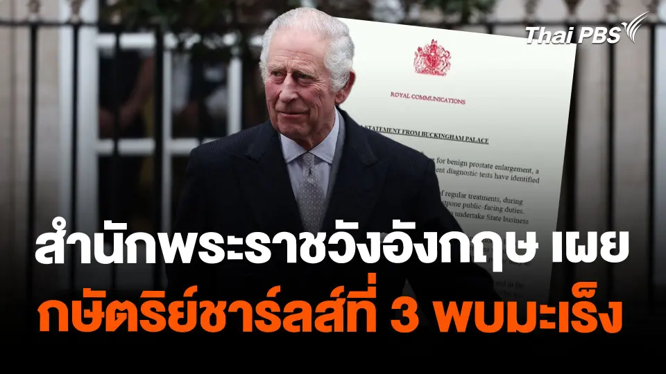 สำนักพระราชวังอังกฤษเผยกษัตริย์ชาร์ลส์ที่ 3 พบมะเร็ง
