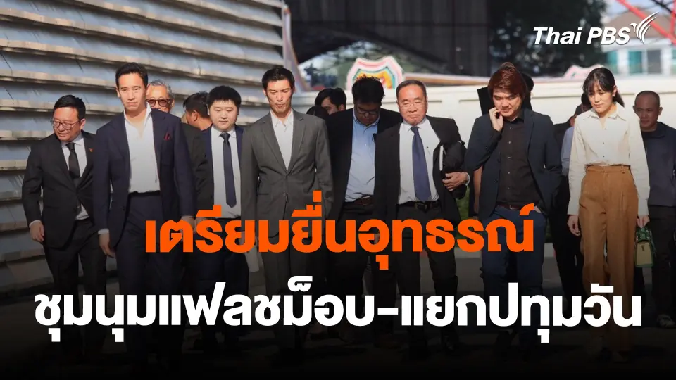 ​เตรียมยื่นอุทธรณ์ชุมนุมแฟลชม็อบ-แยกปทุมวัน