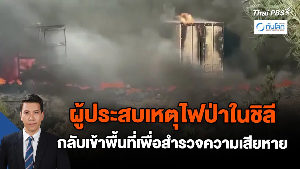 ผู้ประสบเหตุไฟป่าในชิลี กลับเข้าพื้นที่เพื่อสำรวจความเสียหาย
