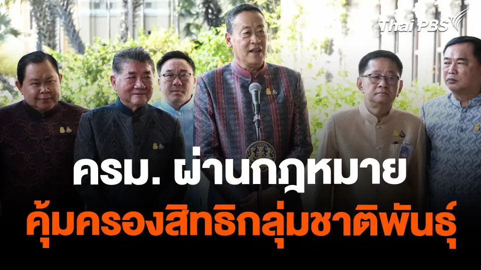 ครม. ผ่านกฎหมายคุ้มครองสิทธิกลุ่มชาติพันธุ์