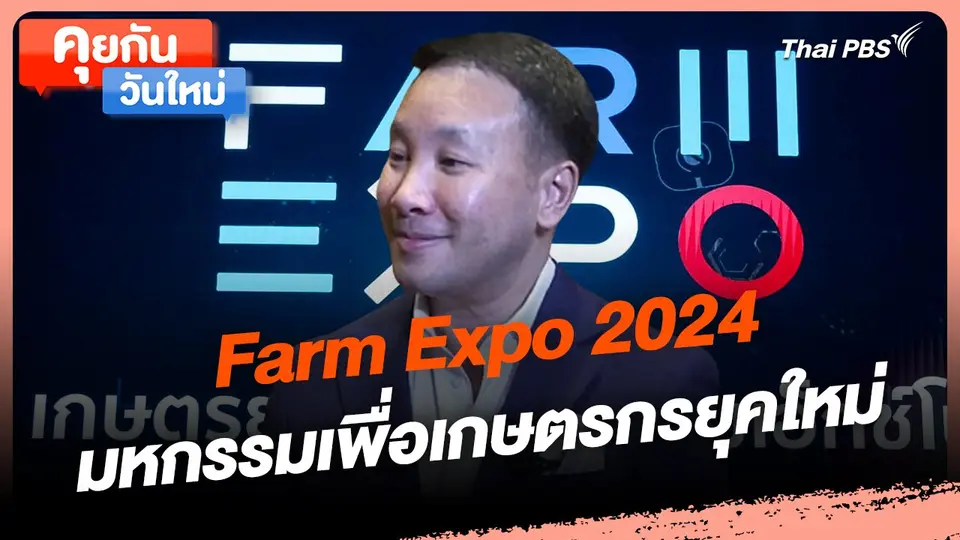 คุยกันวันใหม่ : Farm Expo 2024 มหกรรมเพื่อเกษตรกรยุคใหม่