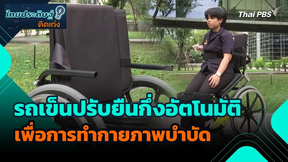 ไทยประดิษฐ์คิดเก่ง : รถเข็นปรับยืนกึ่งอัตโนมัติเพื่อการทำกายภาพบำบัด